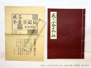 或る「小倉日記」伝　200部限定　特装版　肉筆署名落款入　/　松本清張　　[35130]