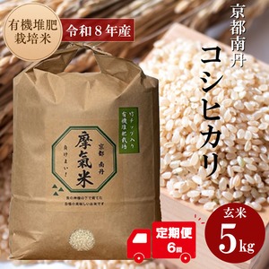 【定期便１カ月６回コース】【玄米５キロ】摩氣米（ 負けまい ）令和8年度産 米 京都産