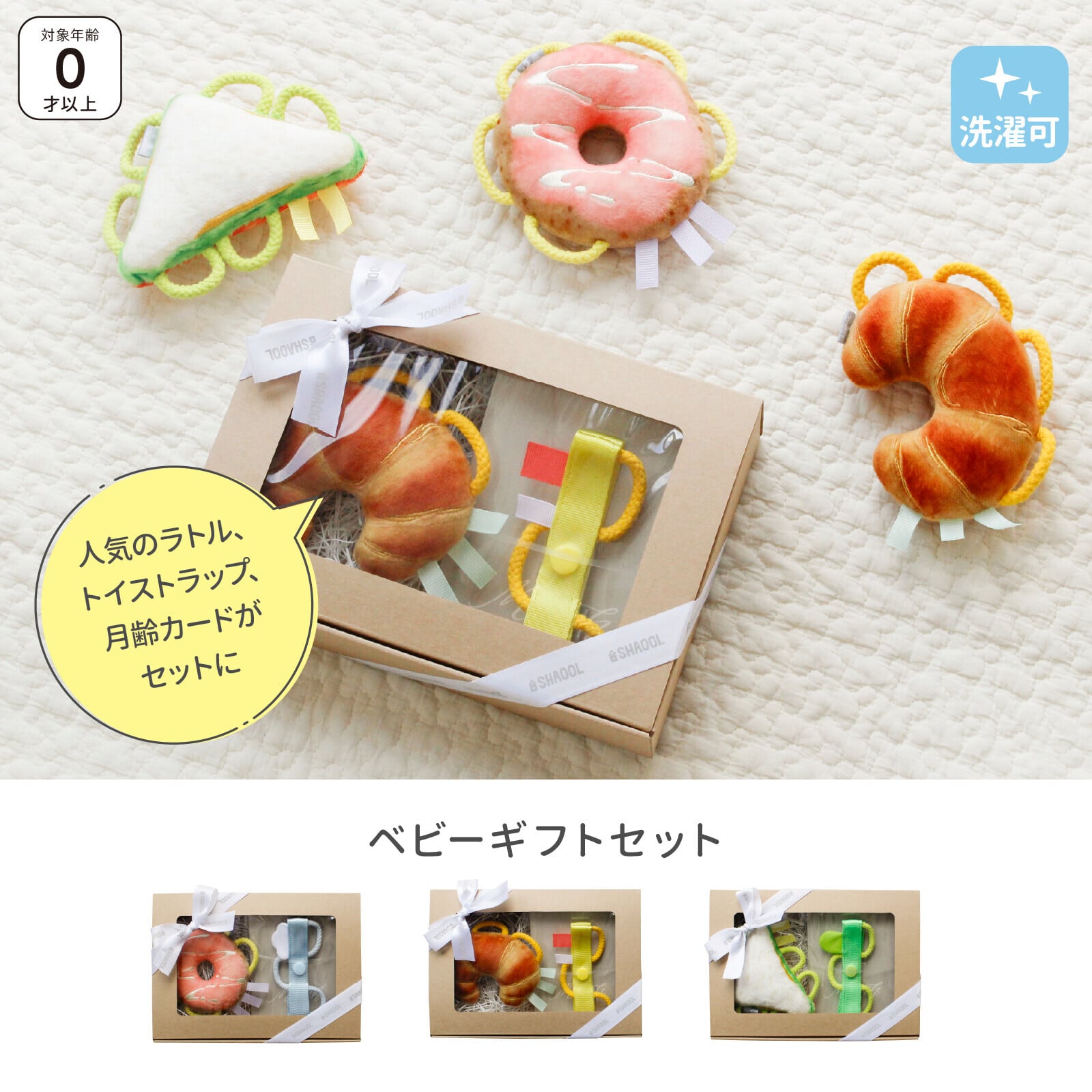 SHAOOL わっかラトル ベビーギフトセット | クロワッサン ドーナツ サンドイッチ ストラップ 月齢カード 選び取りカード