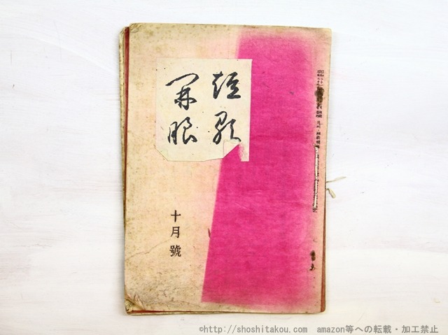 （雑誌）短歌開眼　第5巻第1号（復刊号）第6巻第3号まで揃　5冊　/　小林忠治　編　[34700]