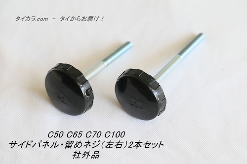 「C50 C65 C70 C100　サイドパネル・留めネジ（左右）2本セット　社外品」