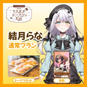 【通常プラン】【結月らな】第三回 バーチャル物産展 異世界店舗 ~マラサダドーナツのお店~