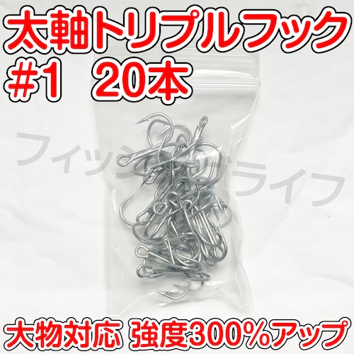 太軸 トリプルフック 1号 20本 大物対応 強度300%アップ