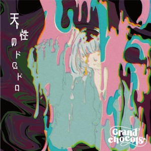 【Grand chocol8】1st E.P.『天性のドロドロ』