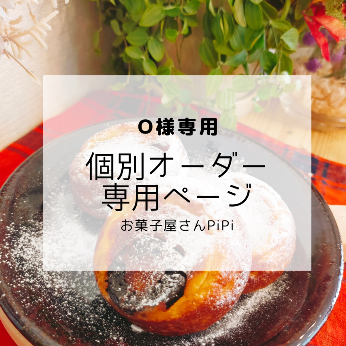 砂糖。様専用ページ O様専用:個別オーダー専用ページ(チーズ 砂糖。様専用ページ O様専用:個別オーダー専用ページ(チーズ