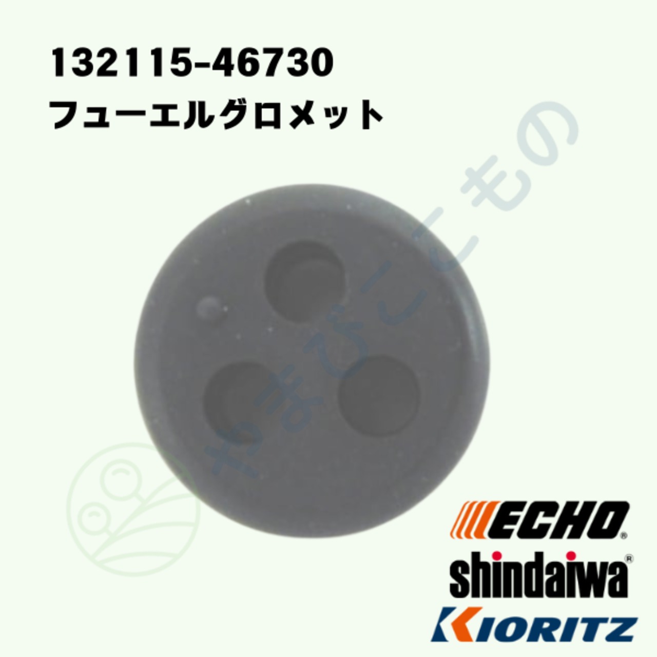 ｜　フューエルグロメット（132115-46730）やまびこ純正