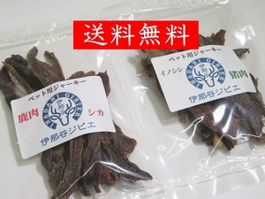 【お買い得】おすすめ！！　☆食べ比べセット☆　鹿肉 ＆ イノシシ肉　ペットフード用　ジャーキー