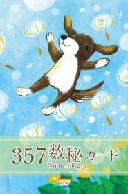 357数秘カード | 占いサロンSpica