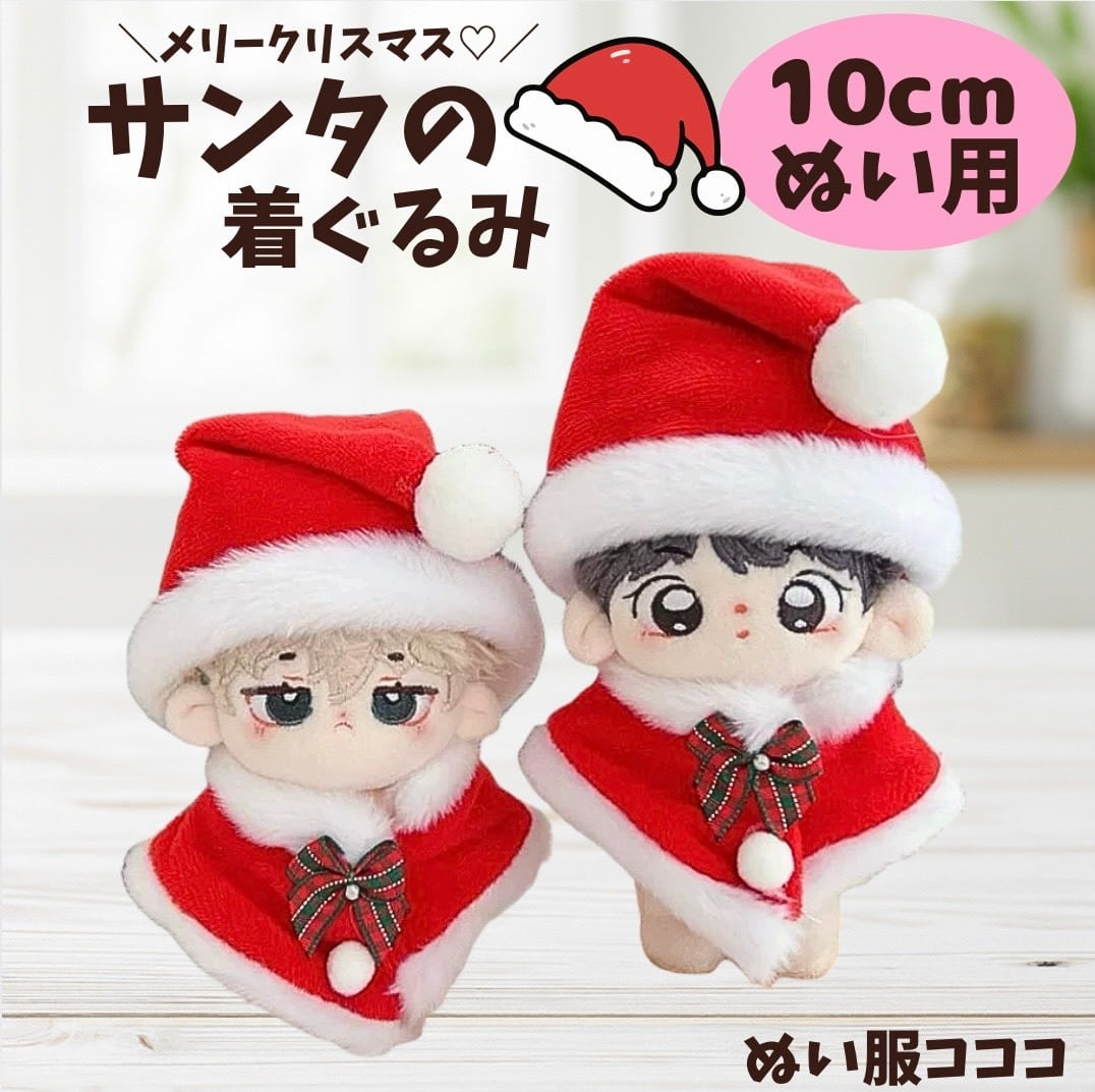 10cmぬい服】サンタの帽子とマント♡ | ぬい服コココ｜ぬい服通販