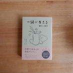 一緒に生きる 親子の風景(双葉文庫)