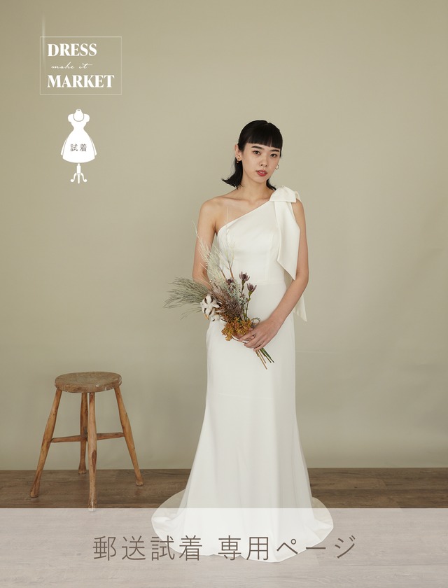 【郵送試着】wedding_dress simple*DM100029