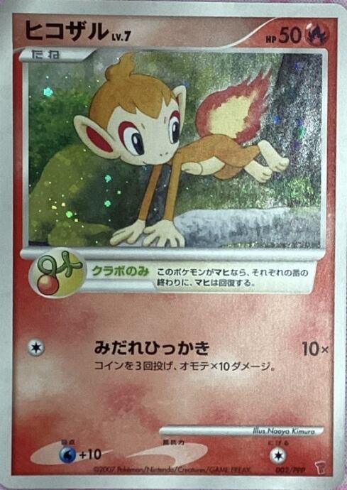 Bランク】ヒコザルLV.7(プロモ) | カードショップ Buu star