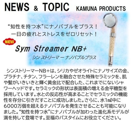 シンストリーマーNB+(高波動&高機能セラミック・活水シャワー シンストリーマーNB+(高波動&高機能セラミック・活水シャワー