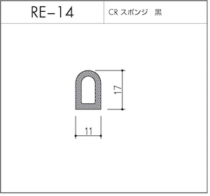 RE-14（CRスポンジ）10m
