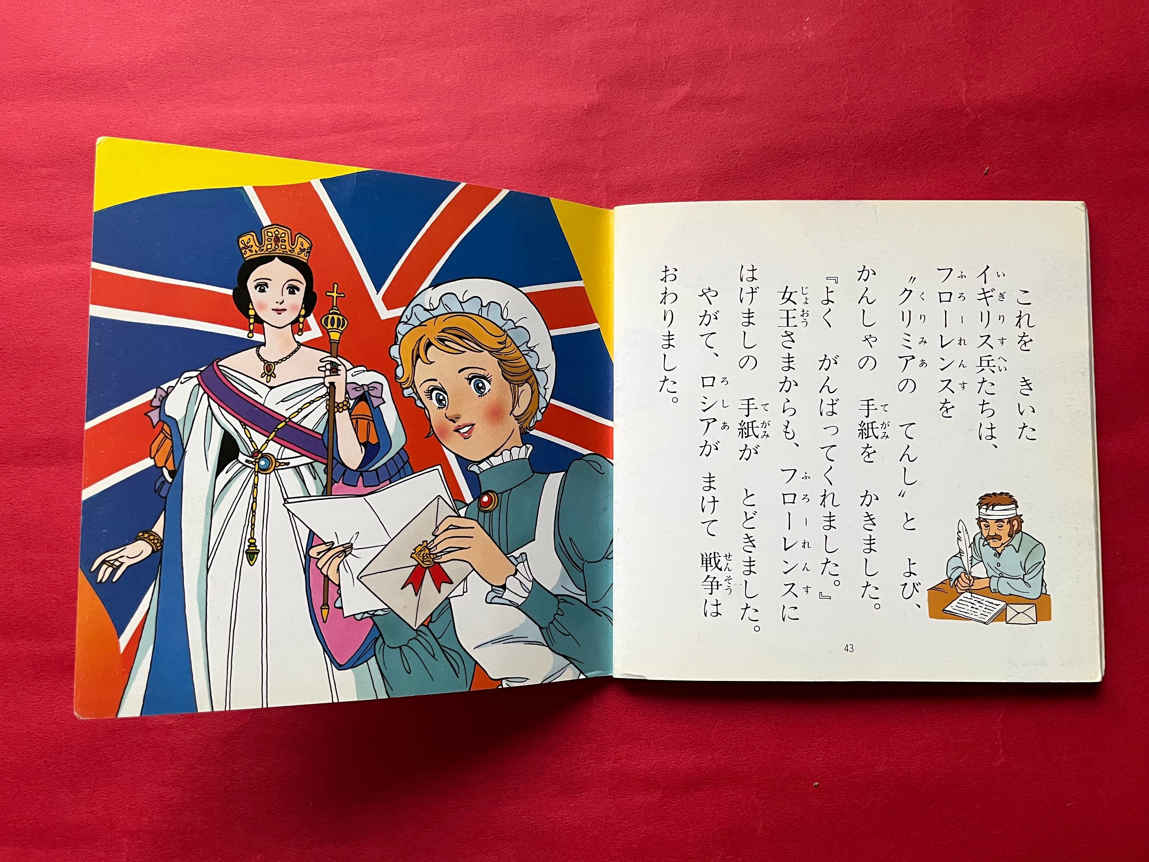 絵本】ナイチンゲール（名作アニメ絵本シリーズ） レトロ！ | 書肆