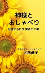 【神様とおしゃべり〜会話する祈り　実践の１３章】　相馬伸子　著