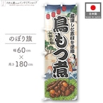 【受注生産】のぼり旗 鳥もつ煮 Ukiyo-e Style 60×180cm 47360