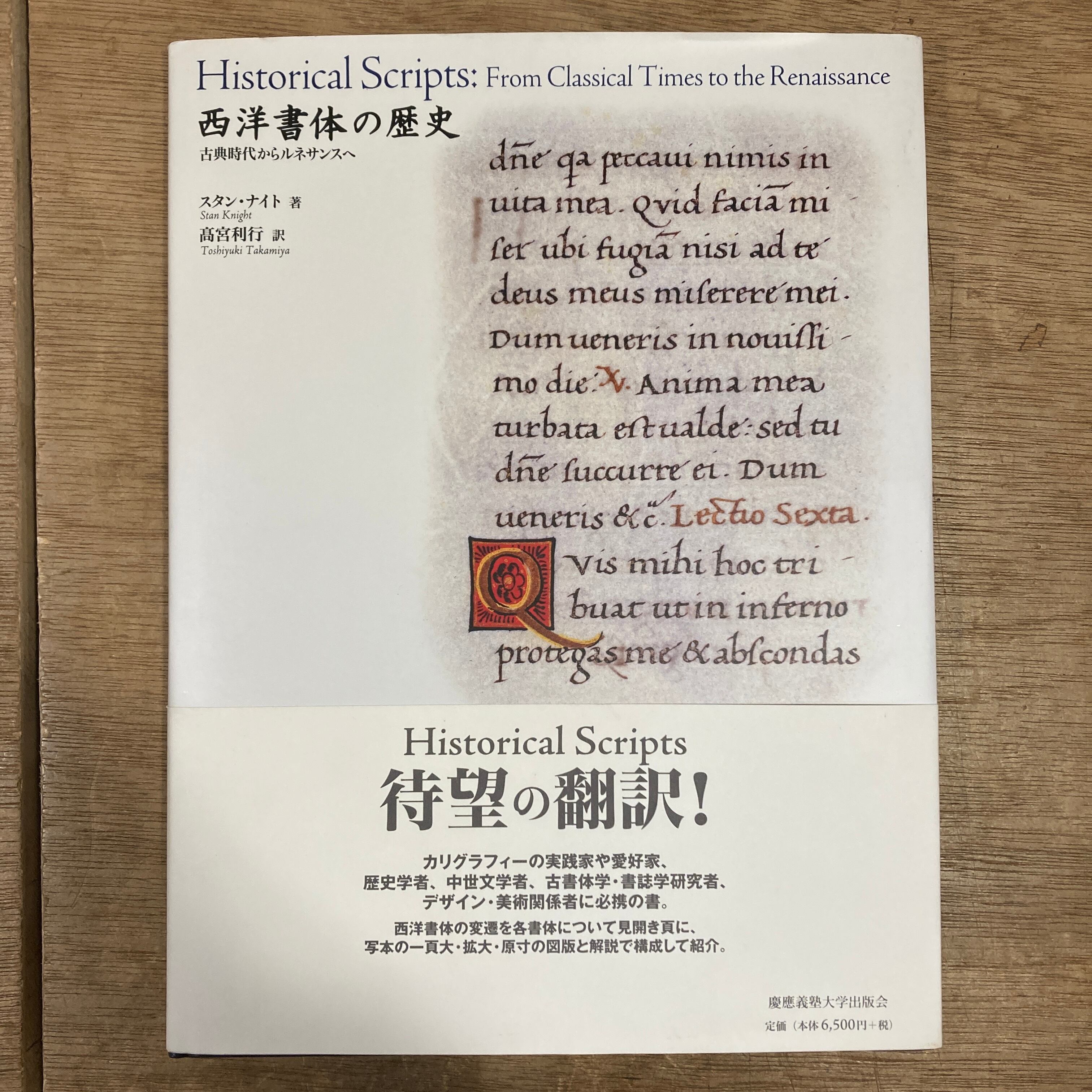 西洋書体の歴史: 古典時代からルネッサンスへ / スタン・ナイト、髙宮 