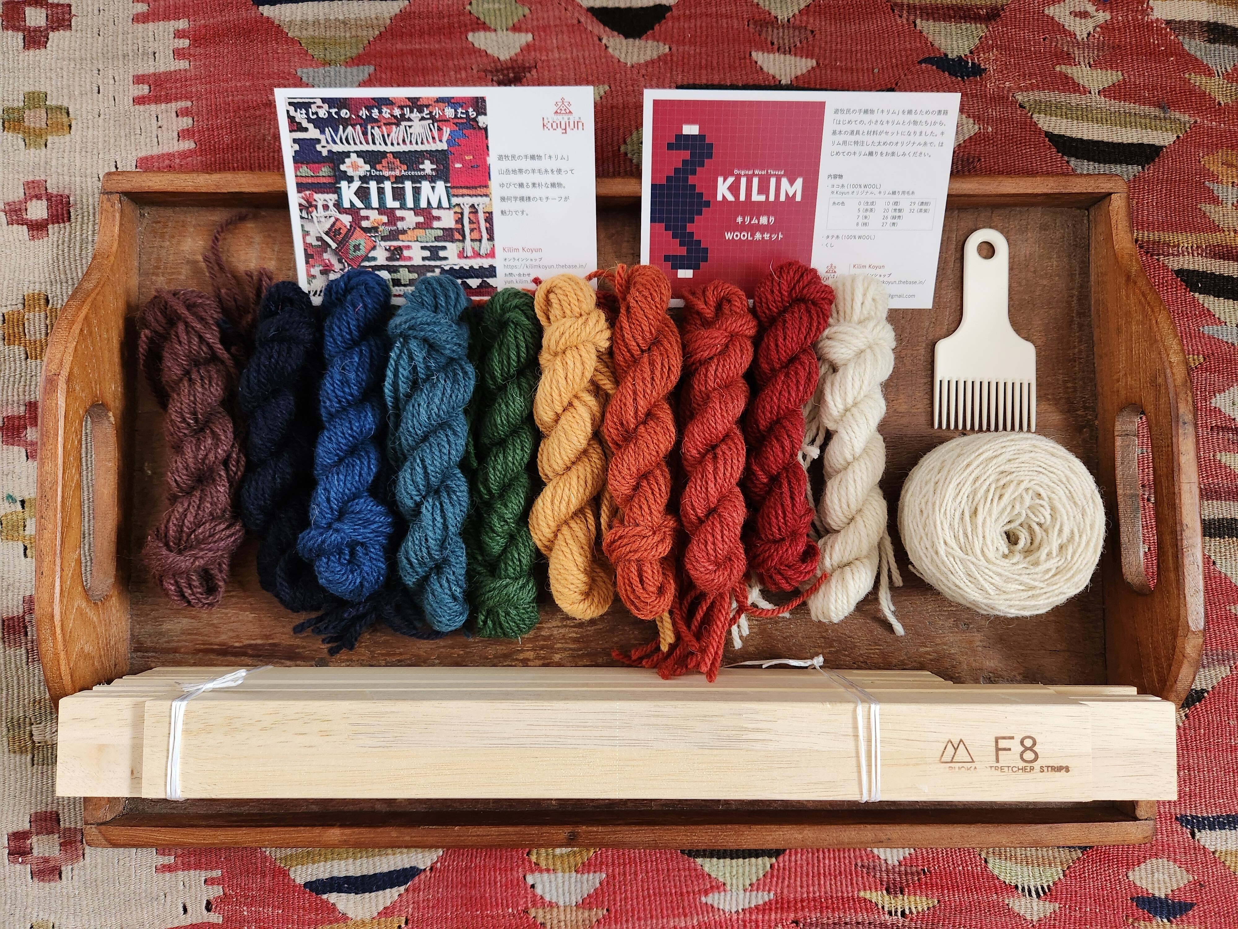 キリム織りスターターセット（基本のA色セット） | KilimKoyun