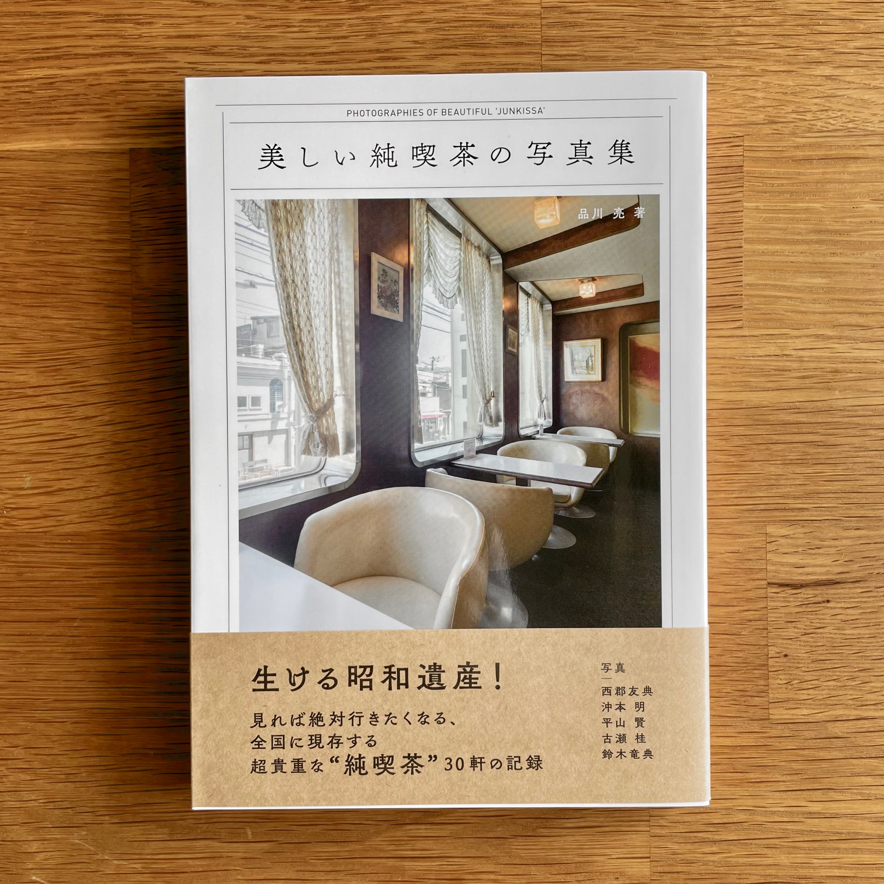 再入荷 】書籍┆ 美しい純喫茶の写真集 フォトブック レトロ 喫茶店