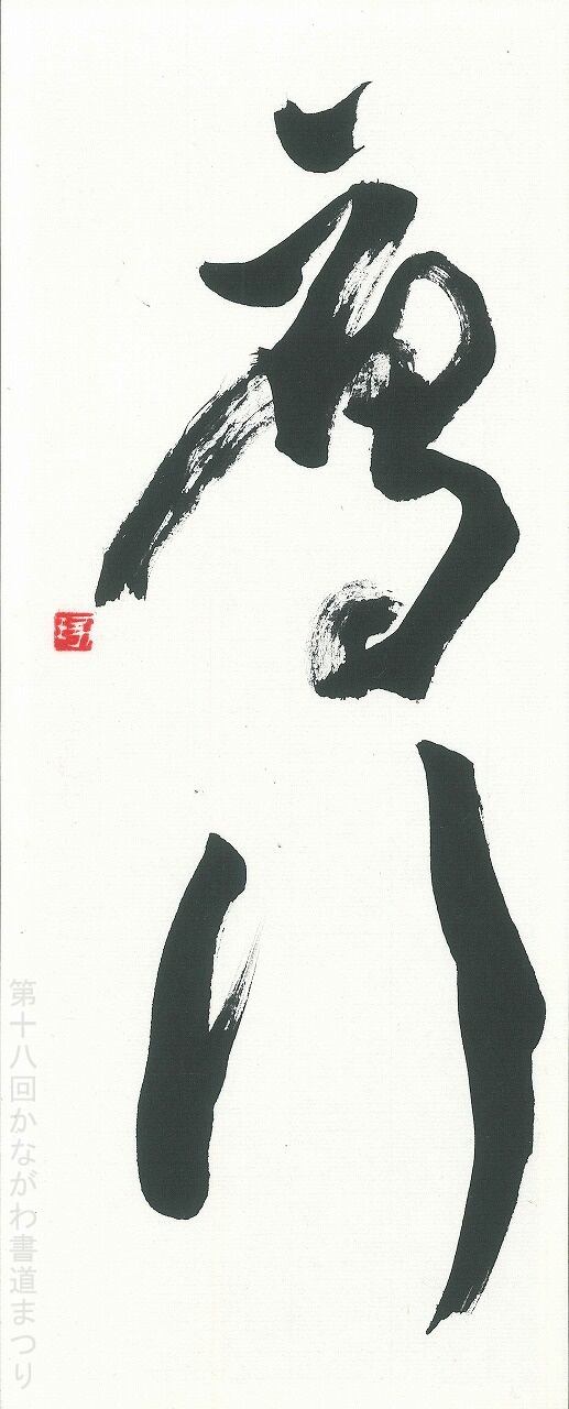 か行 | かながわ書道まつり チャリティ小品作品の展示・通販