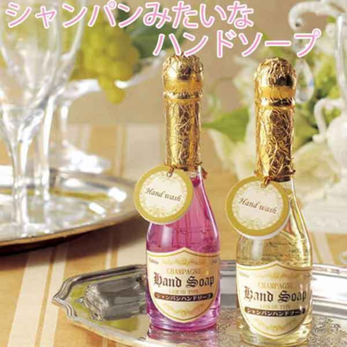 シャンパンみたいなハンドソープ１個 粗品 景品 ノベルティ 結婚式 パーティー プチギフト 結婚式 ブライダルギフト プチギフト 退職 個包装 おしゃれ 雑貨 転勤 異動 二次会 クリスマス イベント景品 プチギフト専門 退職のお礼に使えるプチギフト屋