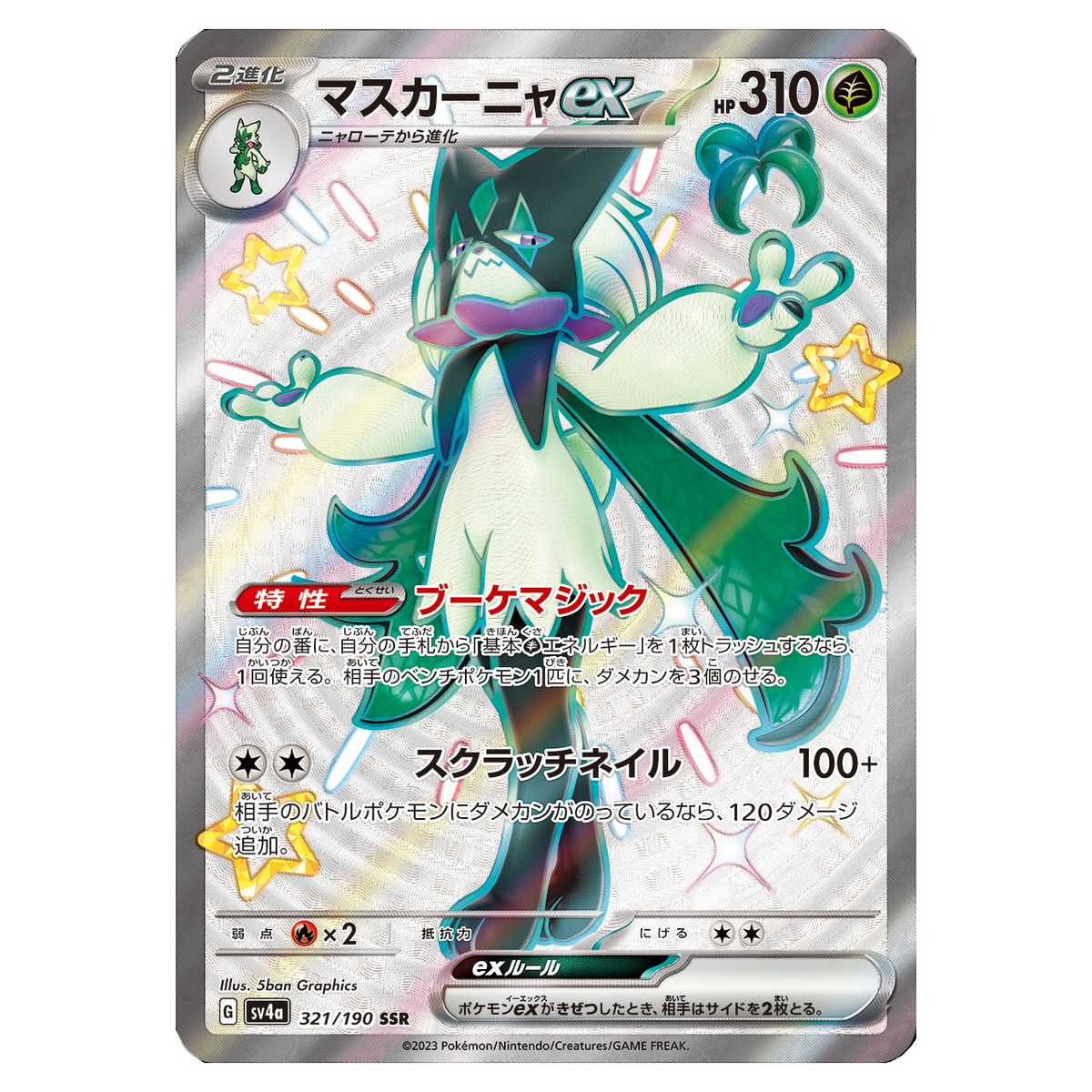 マスカーニャex SSR SV4a 321/190 - | ポケモンカード専門店 Cobalt Cave