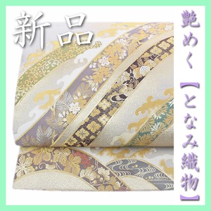 西陣織の名門【となみ織物】 極上のお締め心地【紹巴織】 上品な装いに 新品の袋帯 〈銀座 一凛〉