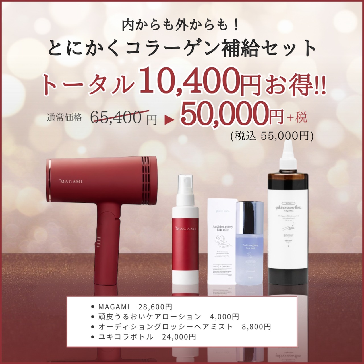 【1週間前後でお届け】MAGAMI取扱開始記念CP│内からも外からも！ とにかくコラーゲン補給セット