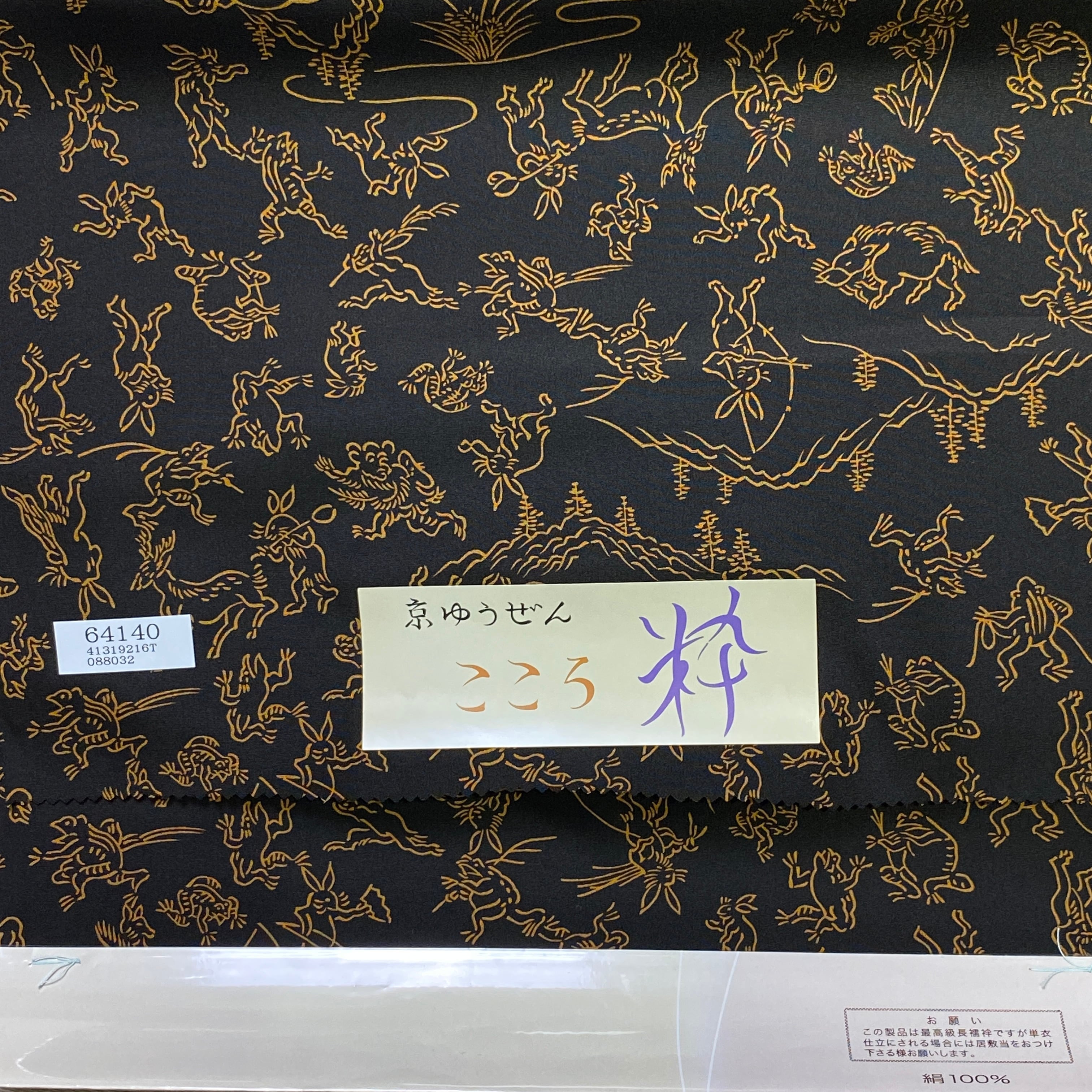 正絹長襦袢 鳥獣戯画 黒地に柿渋色 | きもののここち 透佳
