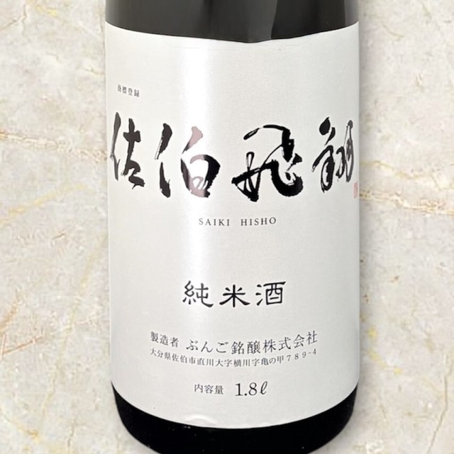 佐伯飛翔（さいきひしょう）　純米酒　　1.8L