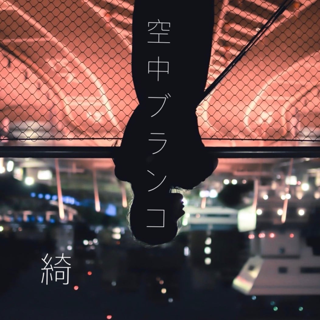 1st EP「空中ブランコ」 | Aya Online Shop