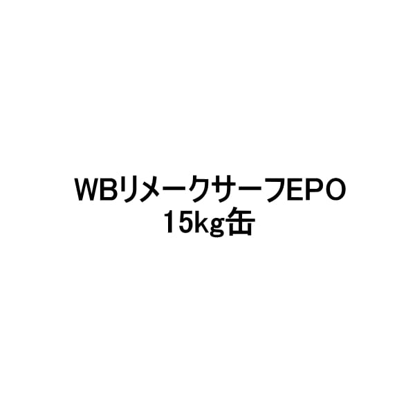 WBリメークサーフEPO スズカファイン 15kg缶 下塗り塗料