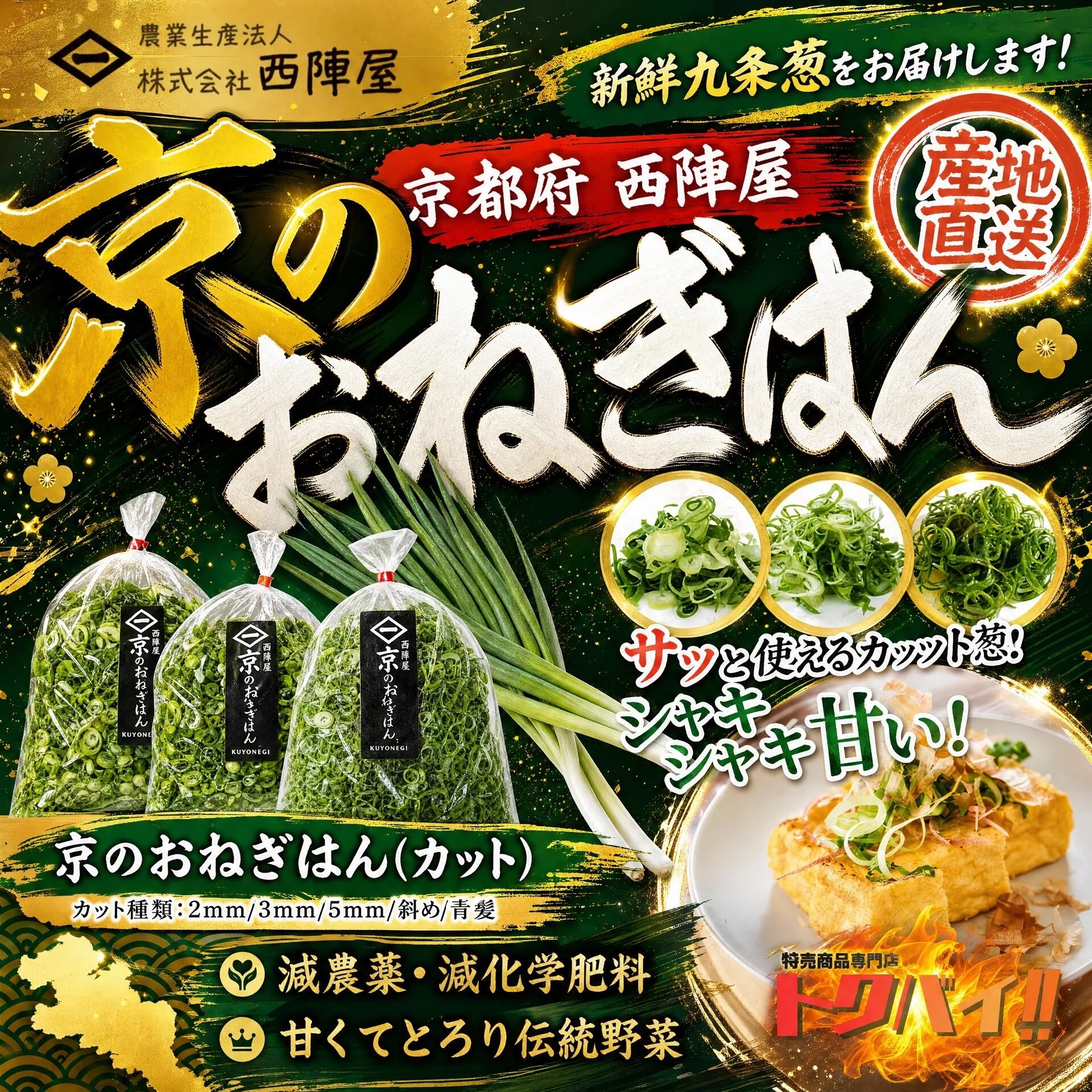 【九条ネギ】京のおねぎはん(カット)|選べるサイズ|産直|産地直送|こだわり|薬味|瑞々しい|新鮮|九条ねぎ|西陣屋|京都|トッピング|ラーメン|うどん|チャーハン|スープ|料理|減農薬|野菜|国産野菜|ブランド野菜|