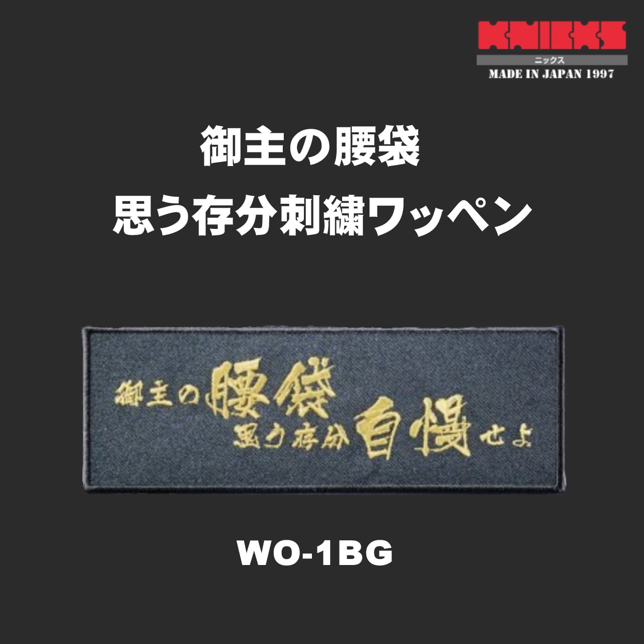 ワッペン KNICKS】ニックスワッペン 御主の腰袋思う存分刺繍ワッペン WO-1BG