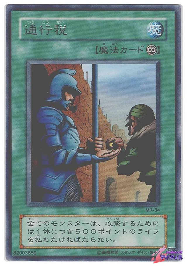 通行税　[レア] [ランクC] [MR-34] [遊戯王]
