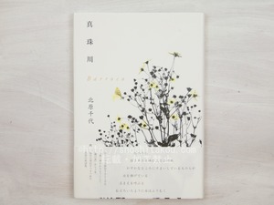 真珠川　Barroco　初カバ帯　/　北原千代　　[33910]