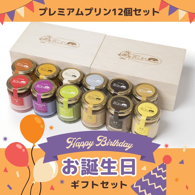 【誕生日ギフト】プレミアムプリンづくし（１２個）// 浜んまちPUDDING