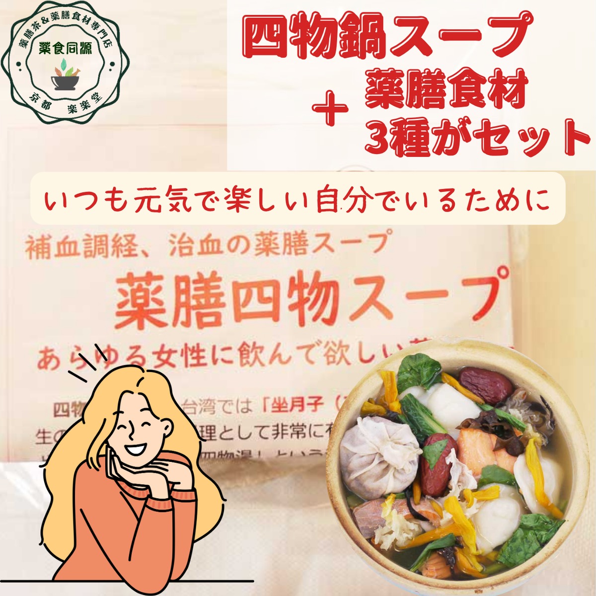 血を補う薬膳スープ【四物湯スープと食材3点セット】 | 薬膳茶＆薬膳食