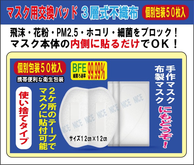 【送料別】【400】マスク用交換パッド５０枚入　ふつう（小さめ兼用）サイズ