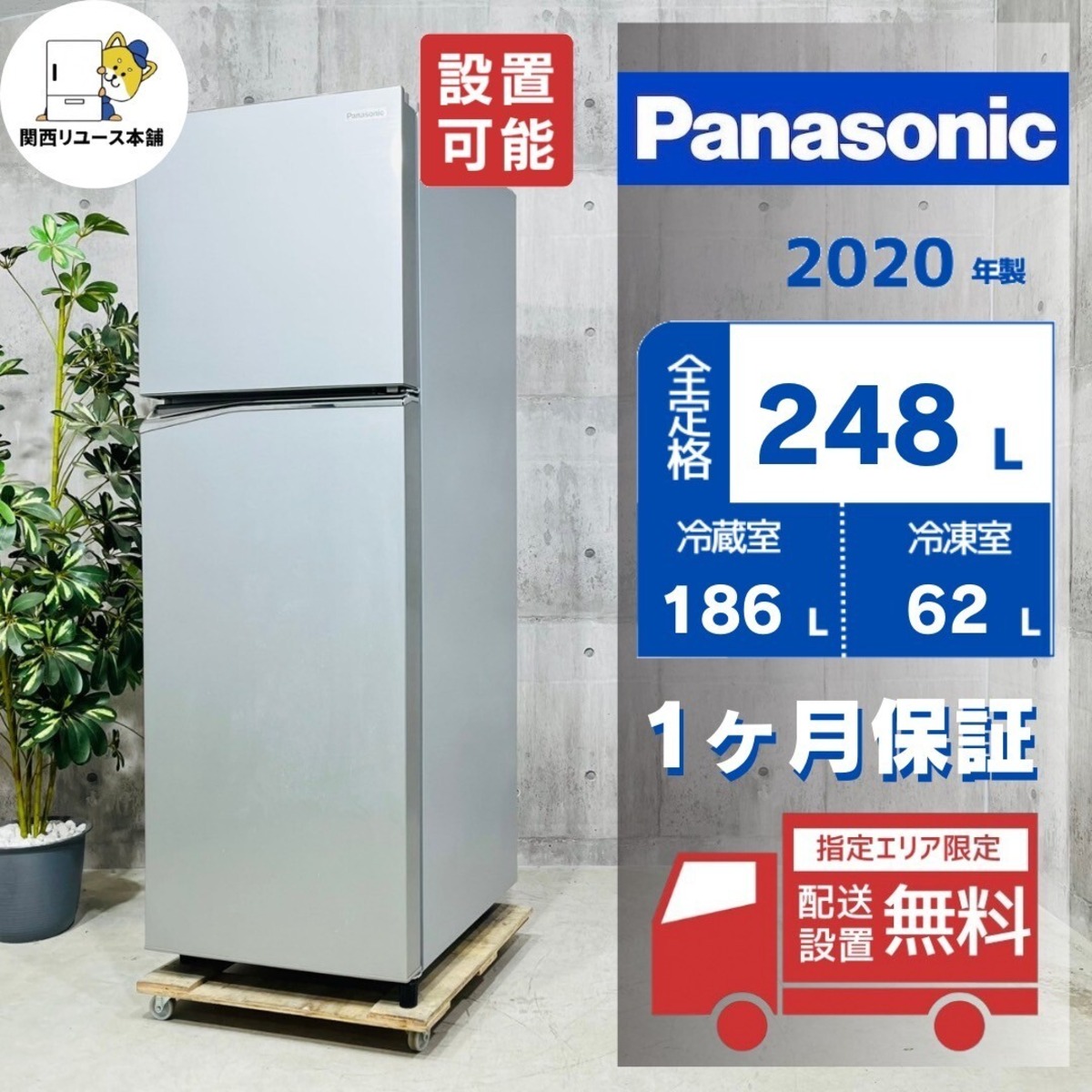 ♦️Panasonic a3143 2ドア冷蔵庫 248L 2020年製 12.5 | リユース家電 