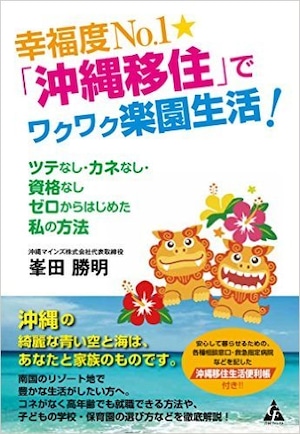 幸福度No.1☆「沖縄移住」でワクワク楽園生活！