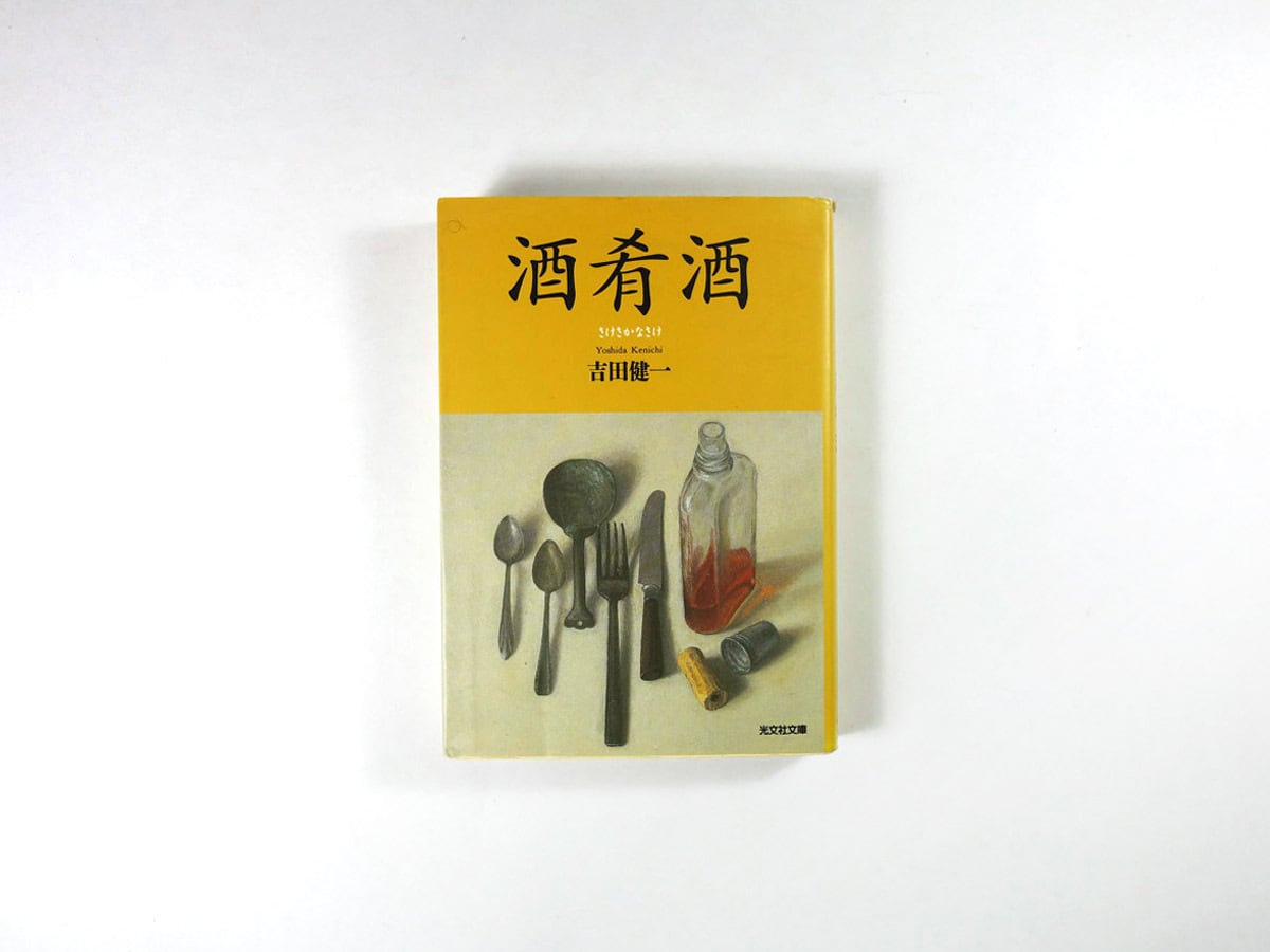 酒肴酒(吉田健一 著、林哲夫 装画)