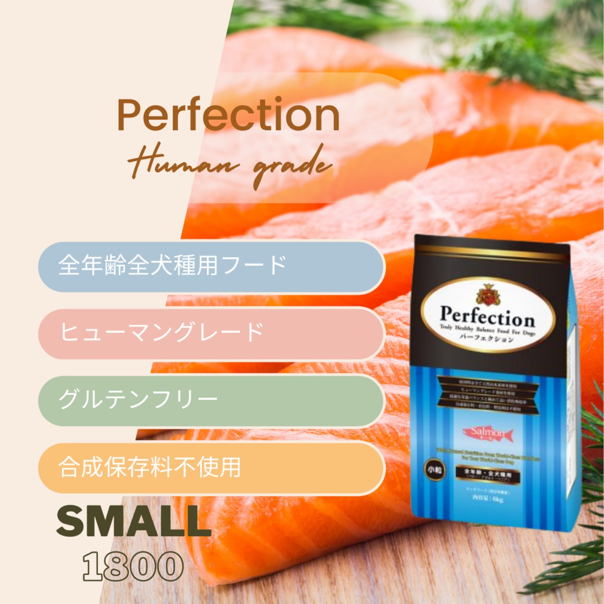 パーフェクション サーモン 小粒 1 8kg Peach Lily Dog