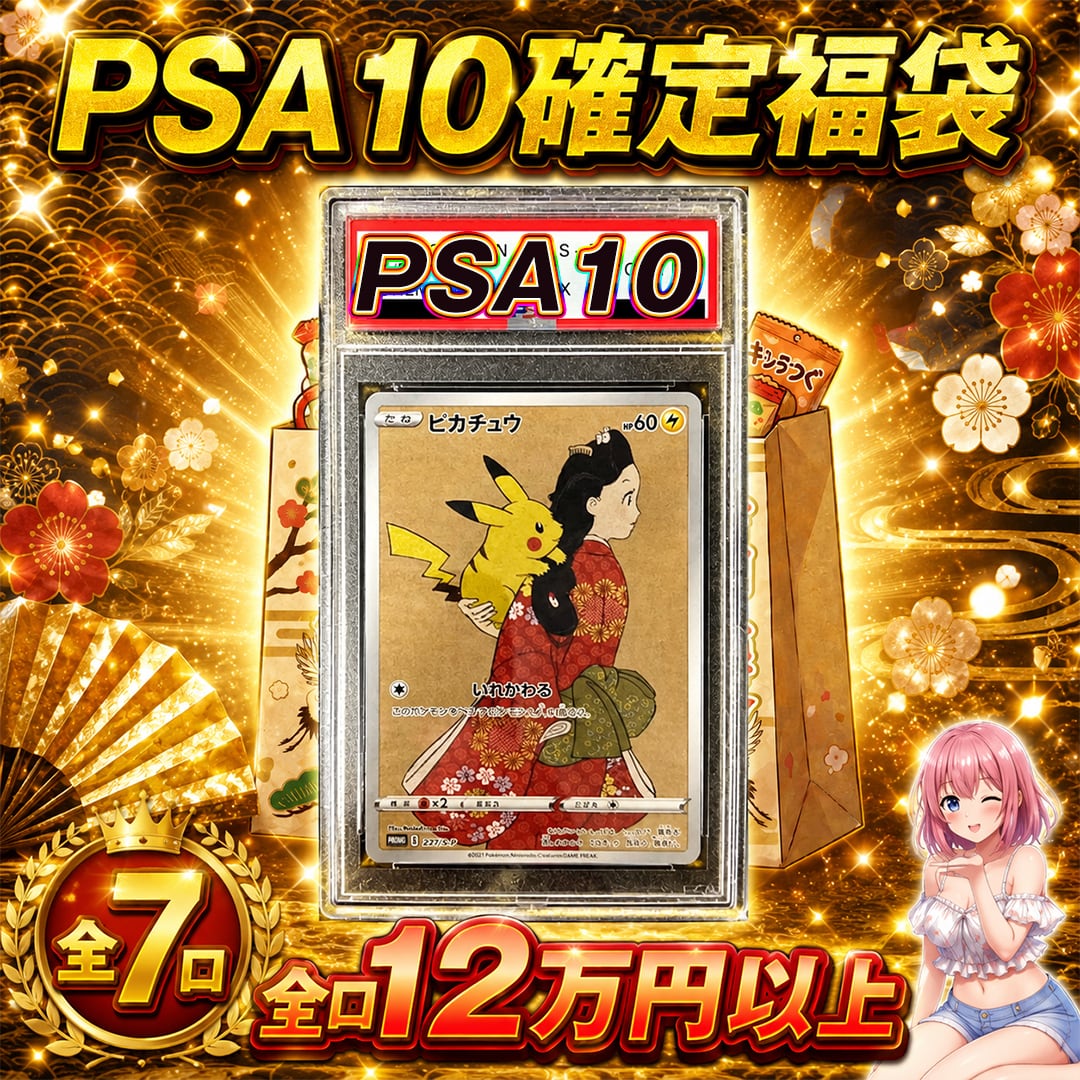 ポケモン - PSA10確定福袋 全7口 ポケモンカードPSA10確定福袋オリパくじ【全口120,000円以上
