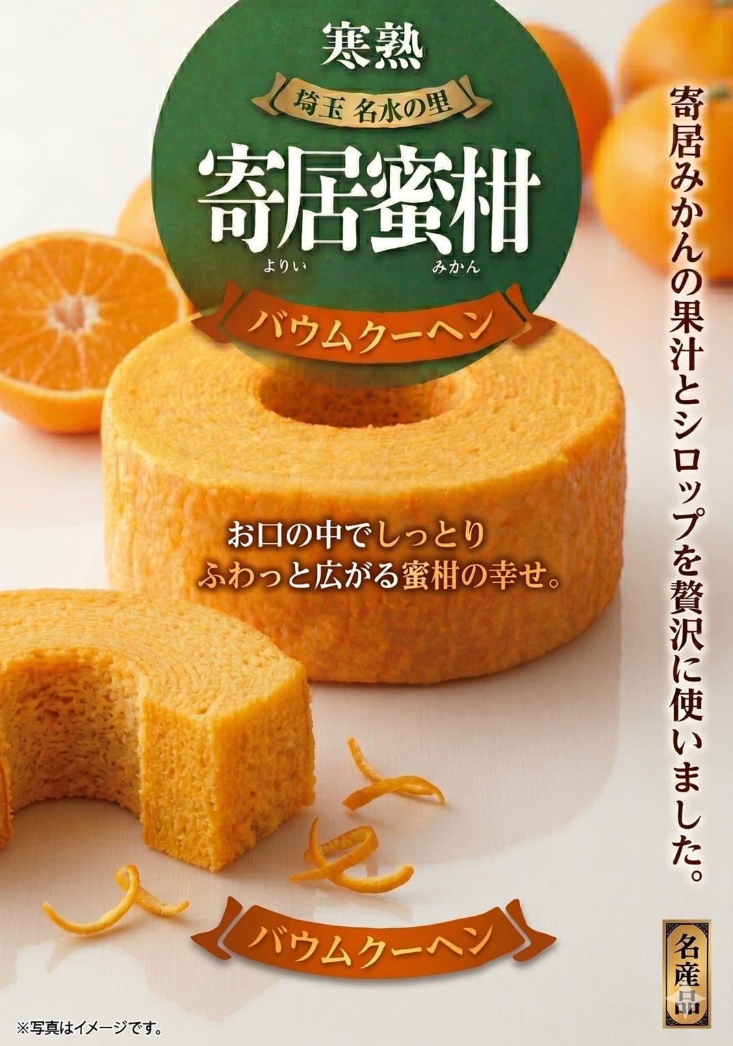 8個セット】寄居蜜柑バウムクーヘン | お茶の荻野園（荻野商店）