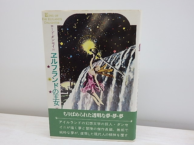 エルフランドの王女　妖精文庫6　/　ロード・ダンセイニ　原葵訳　まりの・るうにい挿絵　[30659]