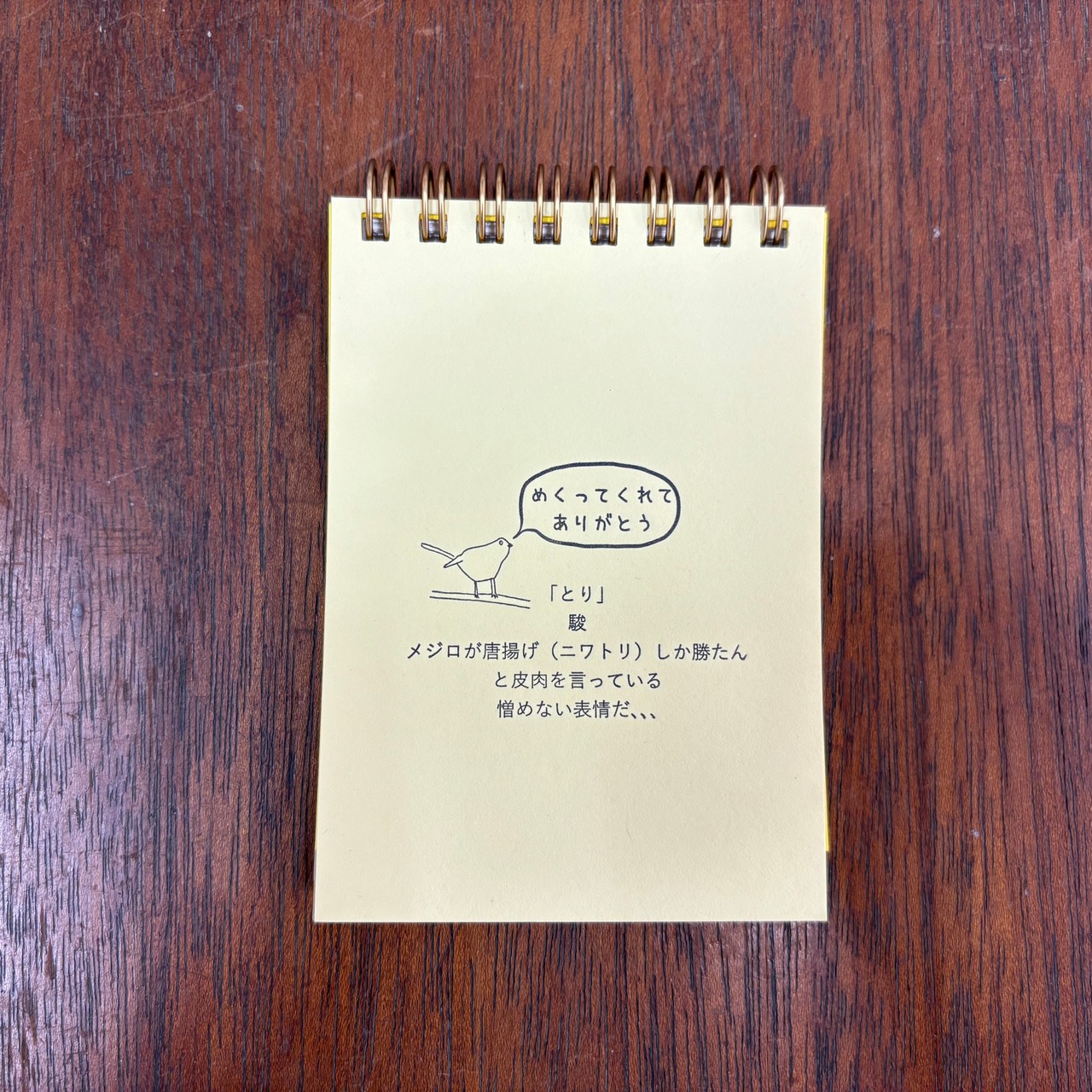 MEKURU（メモ帳：とり）