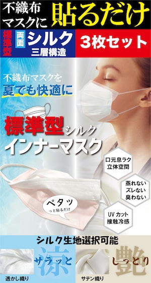 3枚SET【不織布マスクに貼るだけ】標準型シルクインナーマスク　両面シルク