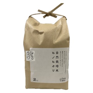 NONOTABI 自然栽培米ヒノヒカリ 5分づき 2kg